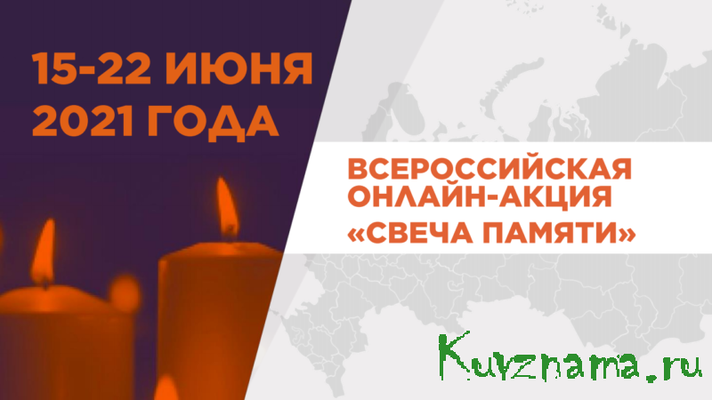 Тверская область присоединится к всероссийской акции «Свеча памяти»