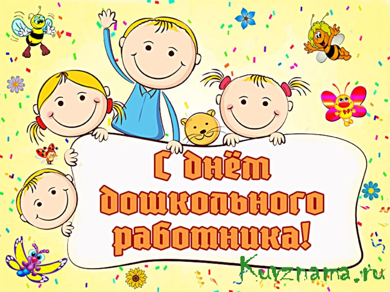 Поздравление главы Кувшиновского района с днем дошкольного работника