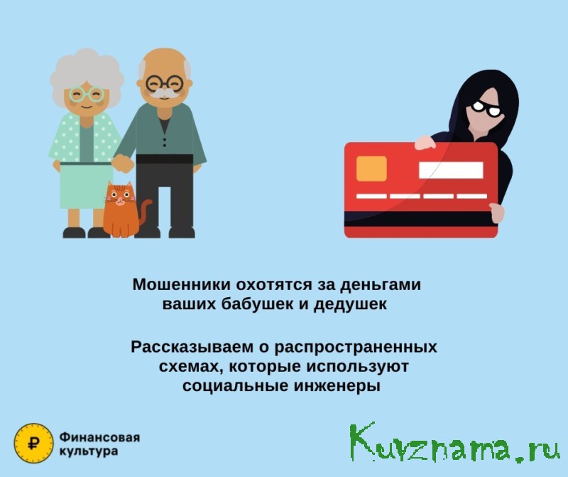 Банк России даёт советы: Как защитить пожилых людей от финансовых мошенников