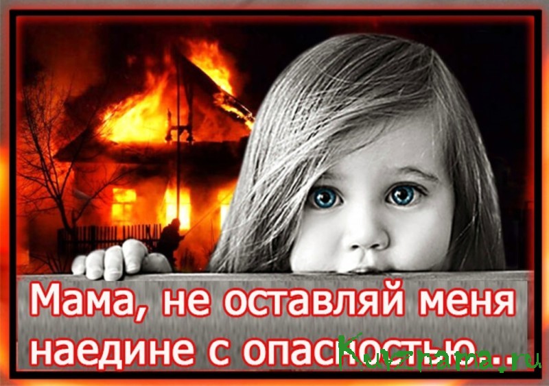 Берегите детей от пожаров