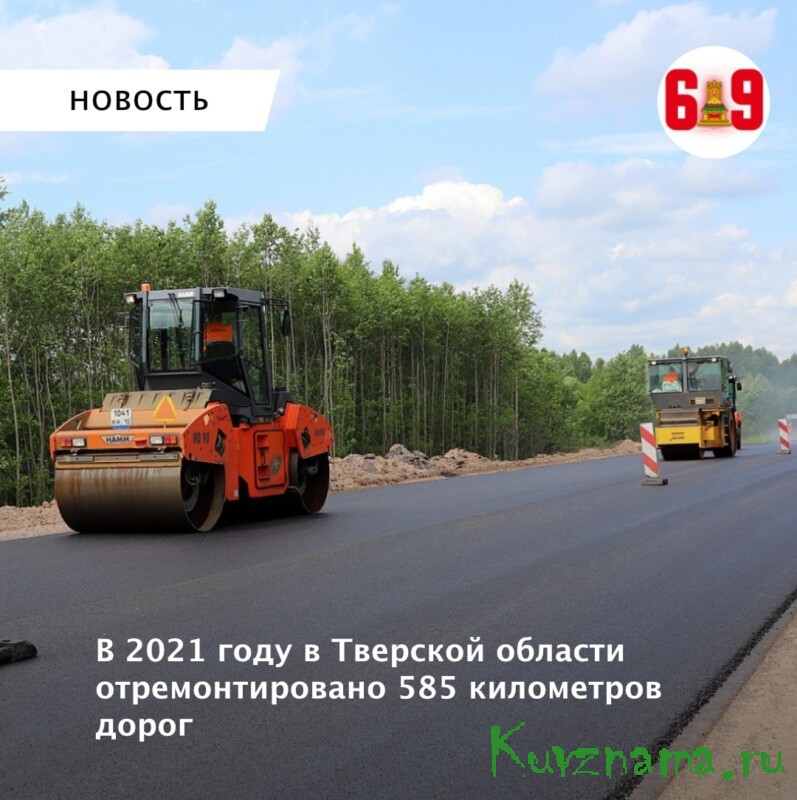 В 2021 году в Тверской области отремонтировано 585 километров дорог