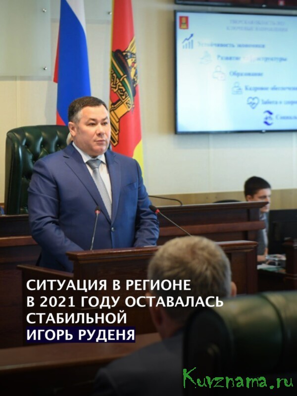 Губернатор Игорь Руденя выступает с отчетом об итогах деятельности исполнительных органов государственной власти в 2021 году