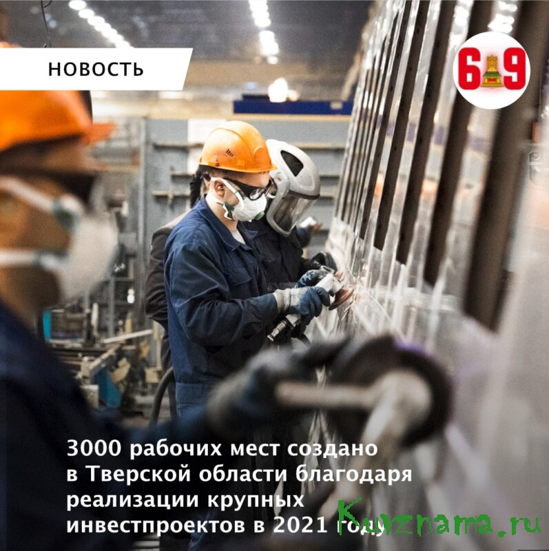 В 2021 году в Тверской области благодаря реализации крупных инвестпроектов создано около 3000 рабочих мест