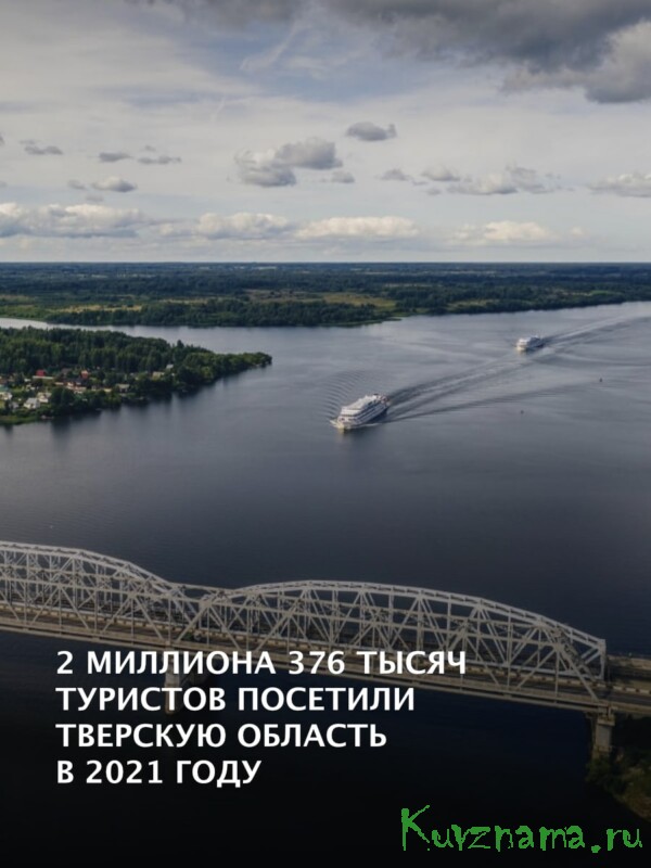 Игорь Руденя: Тверскую область в 2021 году посетило более 2,3 млн туристов