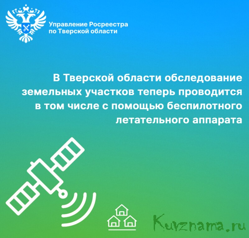 В Тверской области обследование земельных участков теперь проводится в том числе с помощью беспилотного летательного аппарата