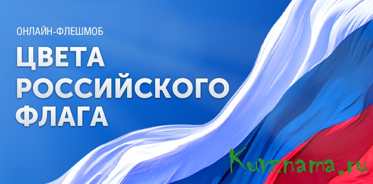 Музей Победы предлагает жителям Верхневолжья создать триколор ко Дню российского флага