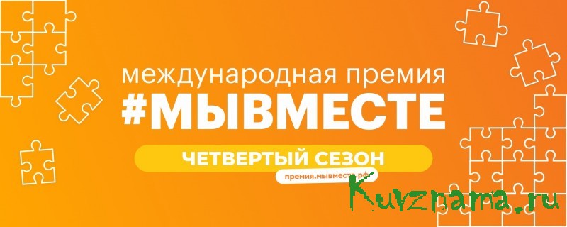 Жителей Тверской области приглашают стать соискателями премии #МЫВМЕСТЕ