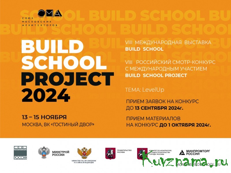 Архитекторов и педагогов Тверской области приглашают на VIII Международную выставку BUILD SCHOOL в Москве