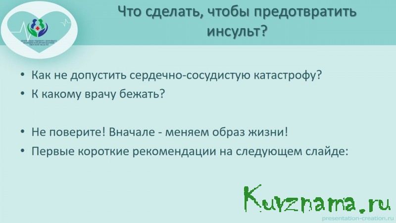 Неделя борьбы с инсультом (в честь Всемирного дня борьбы с инсультом 29 октября)