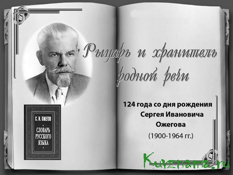 «Сергей Иванович Ожегов – служение русскому языку, национальной идентичности и истине»